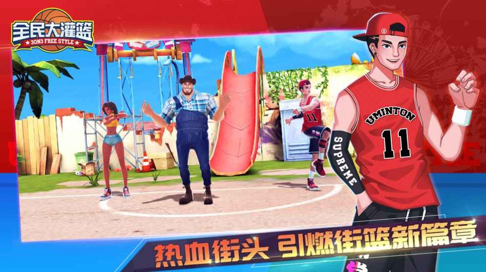全民大灌篮官网版图1