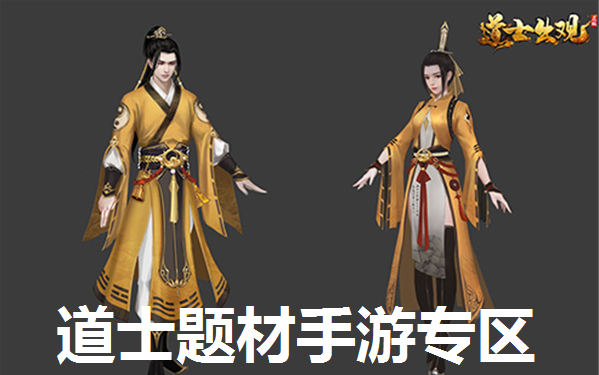 道士题材手游专区