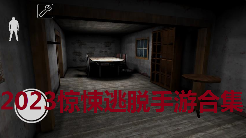 2023惊悚逃脱手游合集
