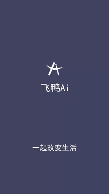 飞鸭ai挂机神器app手机版下载  v4.1.5图1