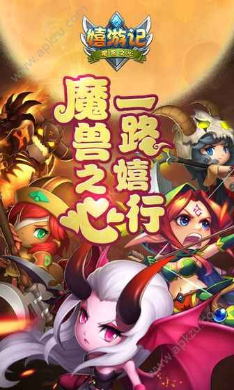 嬉游记手游官方网站安卓版  v8.01图1