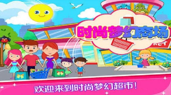 托卡小镇梦幻商场游戏图5