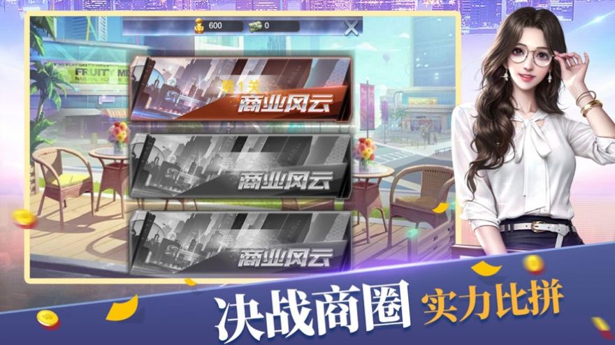 全民商战安卓版  v1.0图2