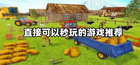 直接可以秒玩的游戏推荐