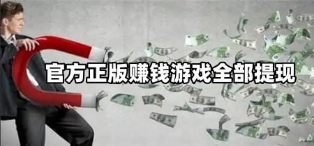 官方正版赚钱游戏全部提现