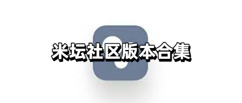 米坛社区版本合集