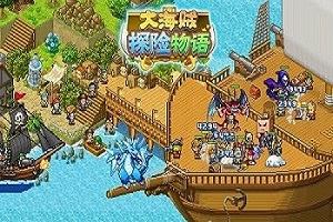 大航海探险物语全部版本