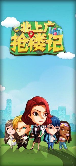 北上广抢楼记游戏图3