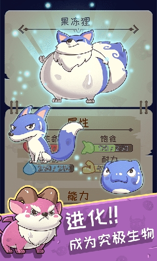 果冻生存进化正版图2