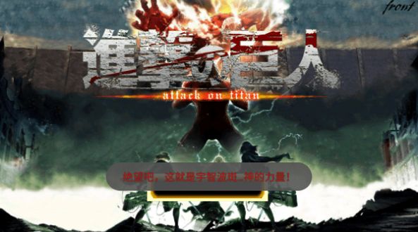 火战起舞的巨人安卓中文版下载  v1.2图4