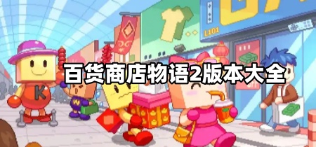 百货商店物语2版本大全