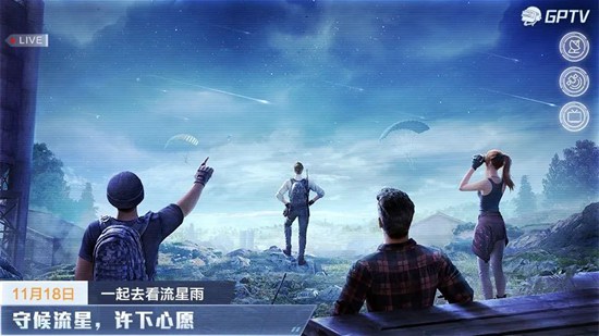 和平精英流星雨模式官方最新版  v1.18.10图4