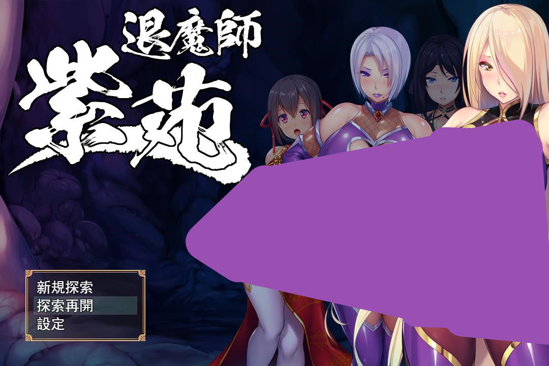 退魔师紫苑完整cg存档汉化版下载  v1.03图1