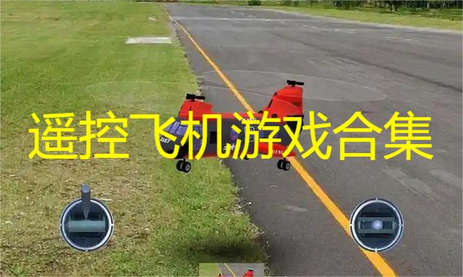 遥控飞机游戏合集