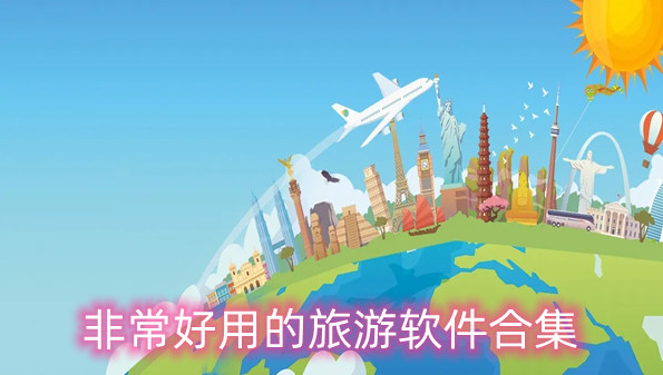 非常好用的旅游软件合集