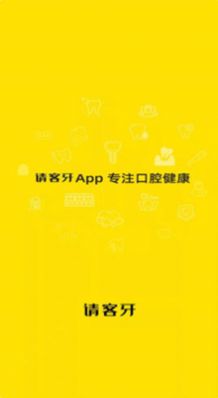 请客牙APP图1