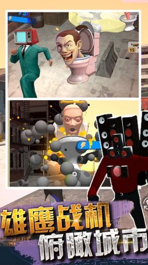 马桶人对抗监控人最新版图3