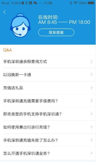 手机深圳通官方手机版app下载图片1