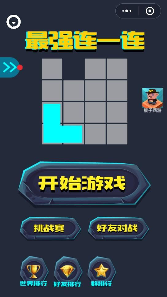 微信游戏最强连一连小程序最新版图片1
