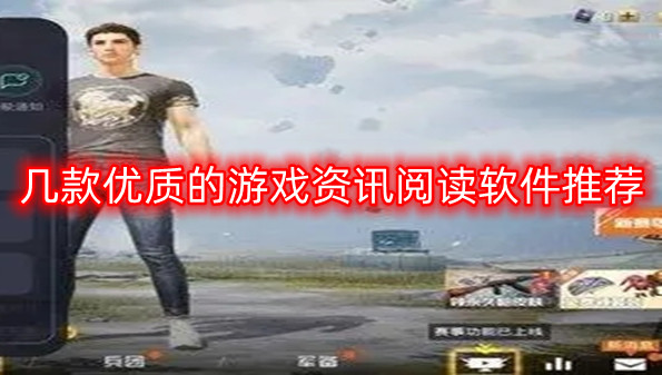 几款优质的游戏资讯阅读软件推荐