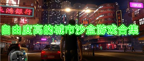 城市沙盒游戏合集