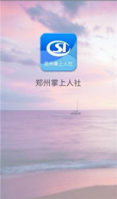 郑州社保代缴机构小程序官网查询 v1.0.0图3