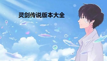 灵剑传说版本大全