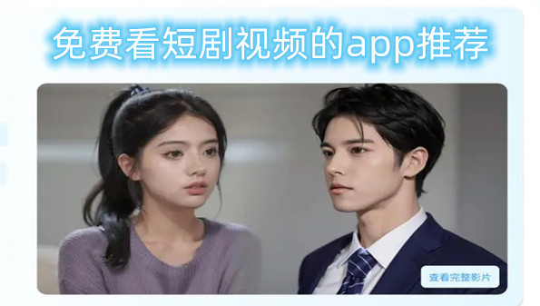 免费看短剧视频的app推荐