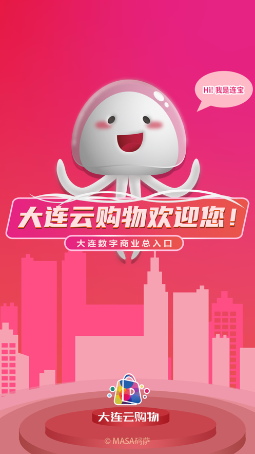 大连云购物消费券图4