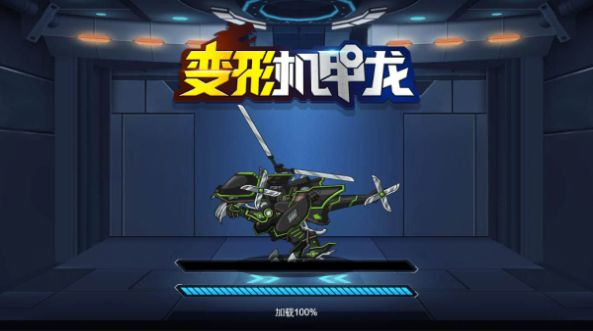 变形机甲龙手机版图2