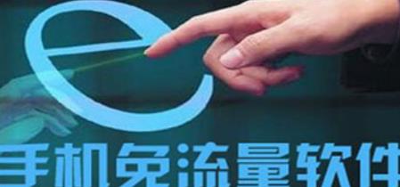 免流软件
