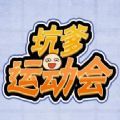 微信坑爹运动会小程序游戏最新安卓版  v1.0