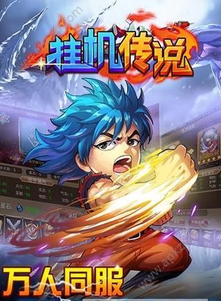挂机传说BT变态版图1