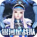 银河星战队官方版