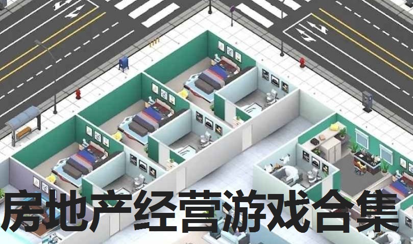 经营房地产手游推荐