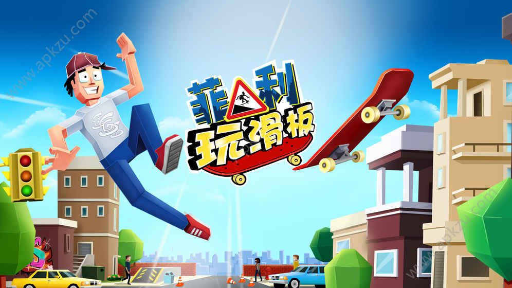 菲利玩滑板安卓版官方下载  v6.1图5