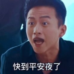 快到平安夜了一定要和平胸的姐妹一起过表情包图3