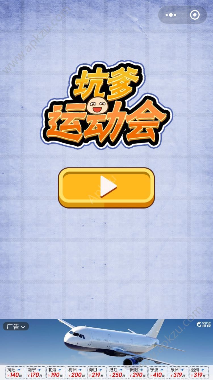 微信坑爹运动会小程序游戏最新安卓版  v1.0图4