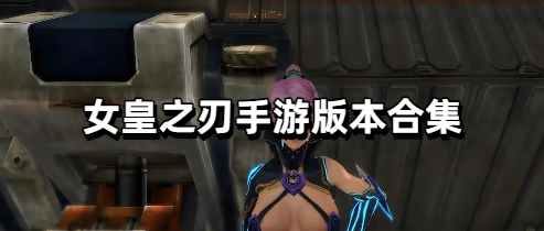 女皇之刃手游版本合集