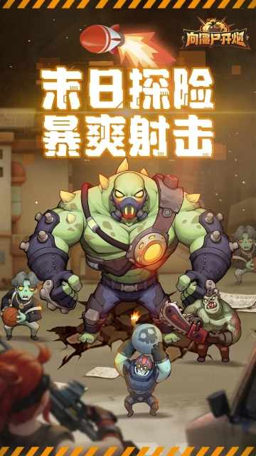 向僵尸开炮手机版图1