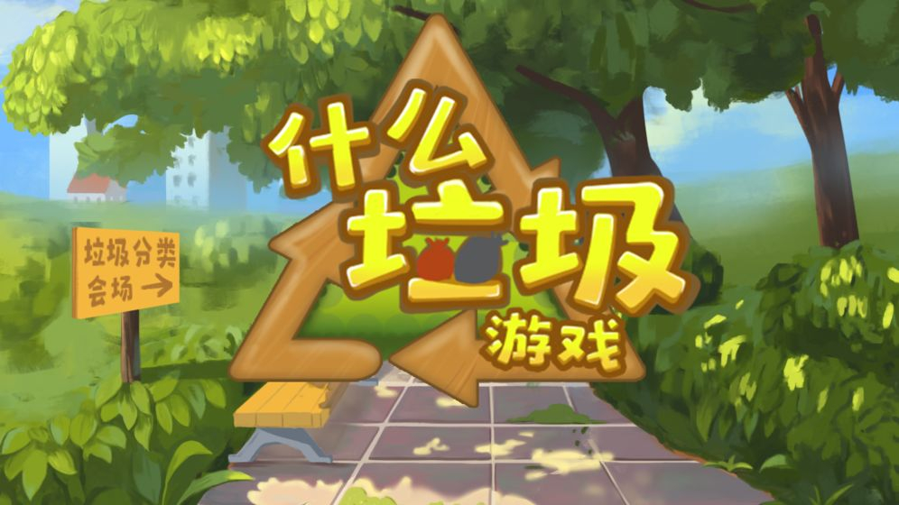 什么垃圾游戏图6