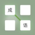 成语一笔画游戏