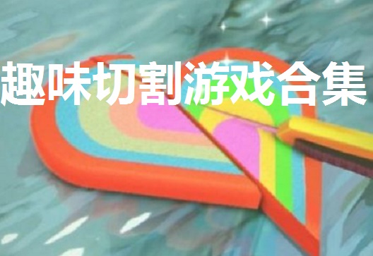 趣味切割游戏合集