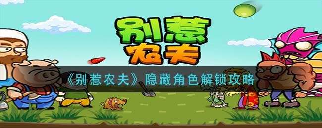 别惹农夫共斗模式免广告合集