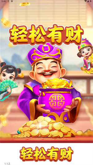 轻松有财图2