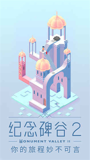 纪念碑谷2汉化版图4