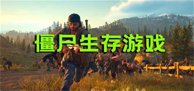 回合制僵尸游戏大全