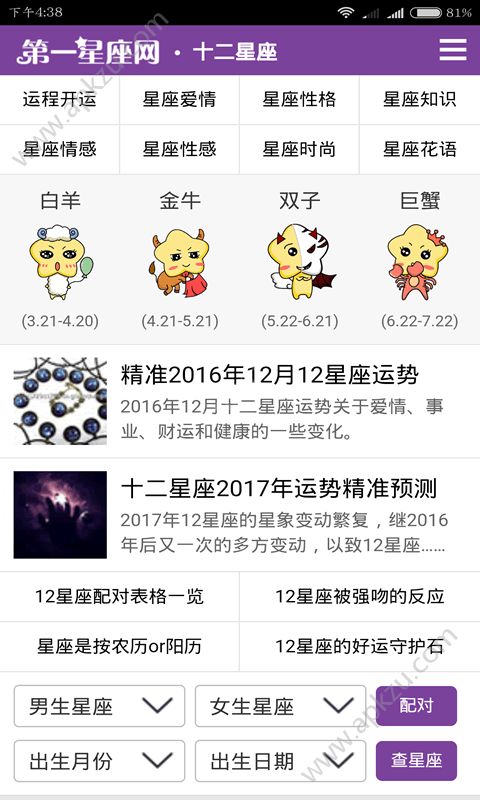 第一星座网运势测试软件app手机版下载  v1.0图1