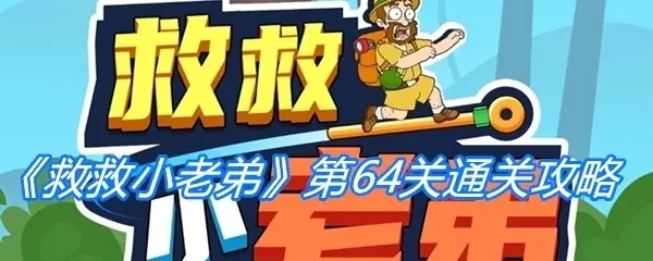 救救小老弟中文版合集