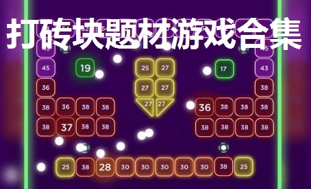 打砖块题材游戏合集